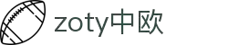 zoty中欧·(中国有限公司)官方网站